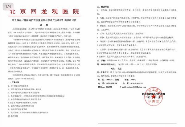 精神科護(hù)理質(zhì)量監(jiān)控與患者安全維護(hù)研討班通知