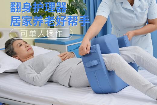蒙泰護理翻身器 預防褥瘡翻身器 癱瘓臥床患者側臥體位墊養(yǎng)老輔助器