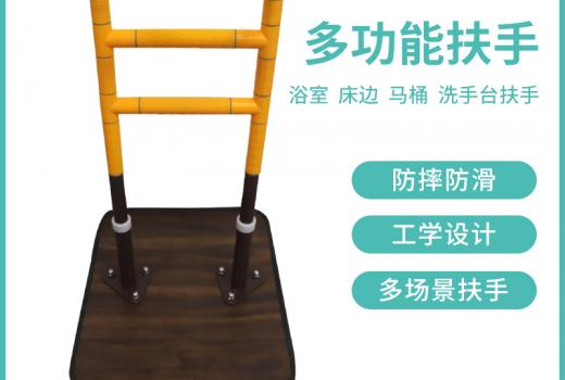 床邊扶手可移動(dòng)、可升降解決各類障礙問題讓行動(dòng)不便的人行動(dòng)自如