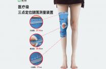 三點定位腿圍測量裝置 無需手動標(biāo)記精準(zhǔn)測量 醫(yī)護(hù)/家屬可測量 北京大學(xué)深圳醫(yī)院護(hù)士發(fā)明專利轉(zhuǎn)化產(chǎn)品