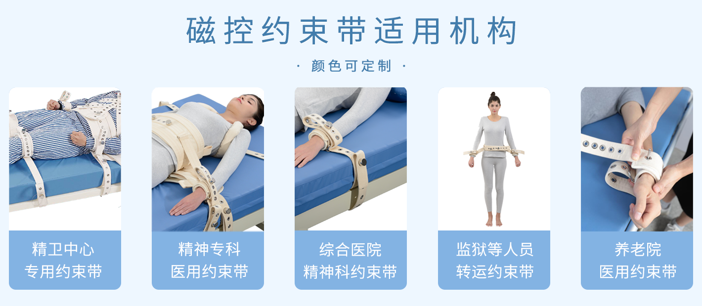 約束精神病人行為的約束帶產(chǎn)品系列 約束精神病人行為的約束帶產(chǎn)品系列