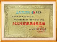 年度康復(fù)品牌