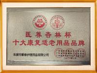 醫(yī)養(yǎng)杏林杯十大康復(fù)適老用品品牌