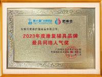 年度康復(fù)輔具品牌最具網(wǎng)絡(luò)人氣獎(jiǎng)